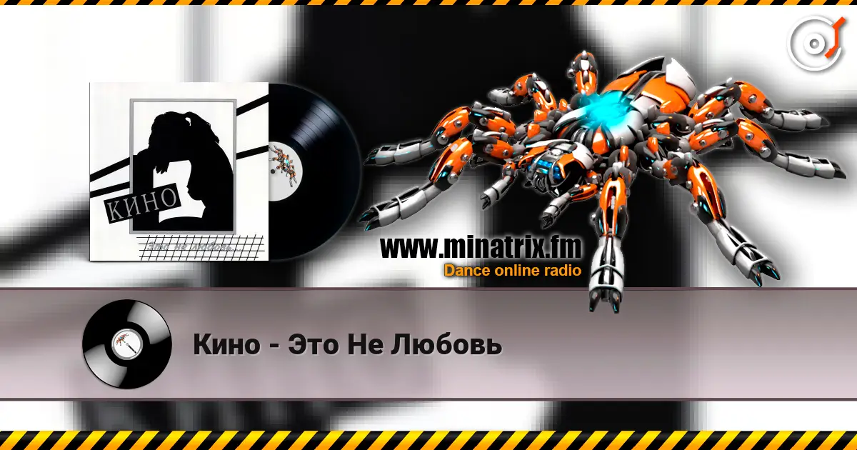 Кино - Это Не Любовь жоғары сапада онлайн тыңдау | Minatrix.FM