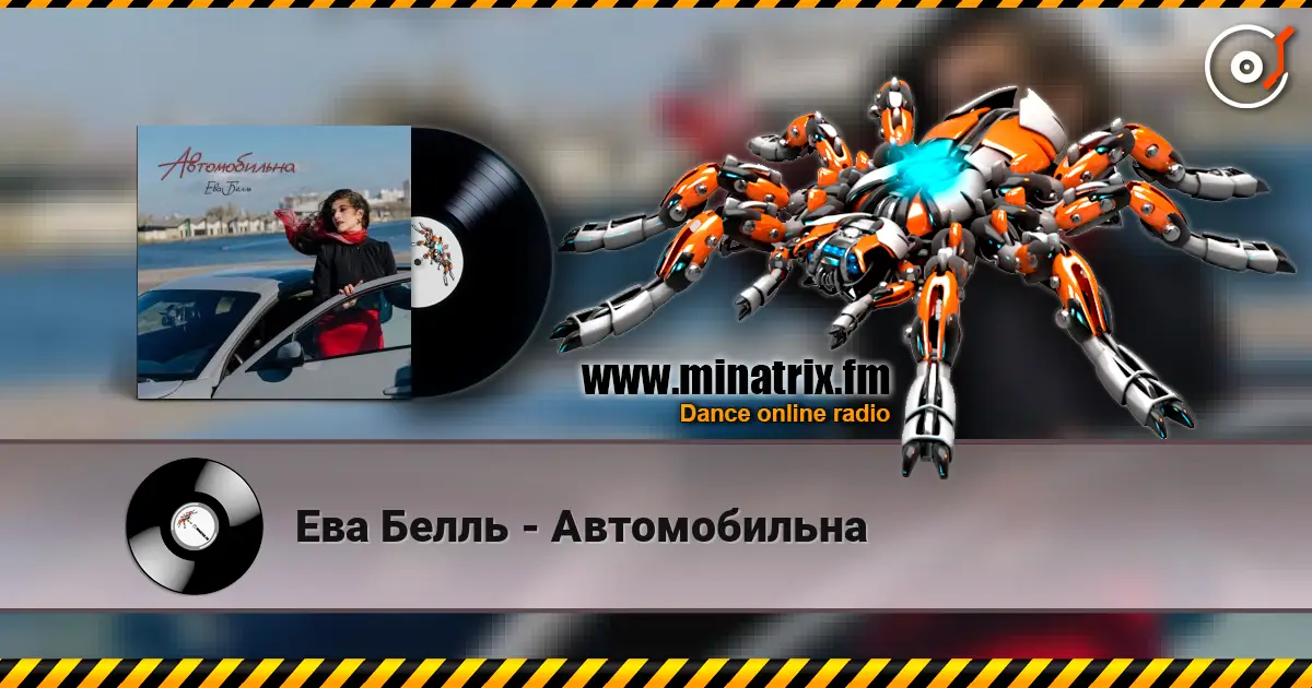 Ева Белль - Автомобильна 高品质在线收听 | Minatrix.FM
