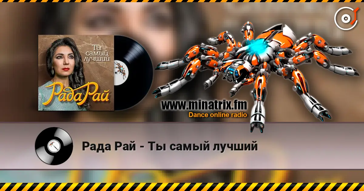 Рада Рай - Ты самый лучший listen online in high quality | Minatrix.FM