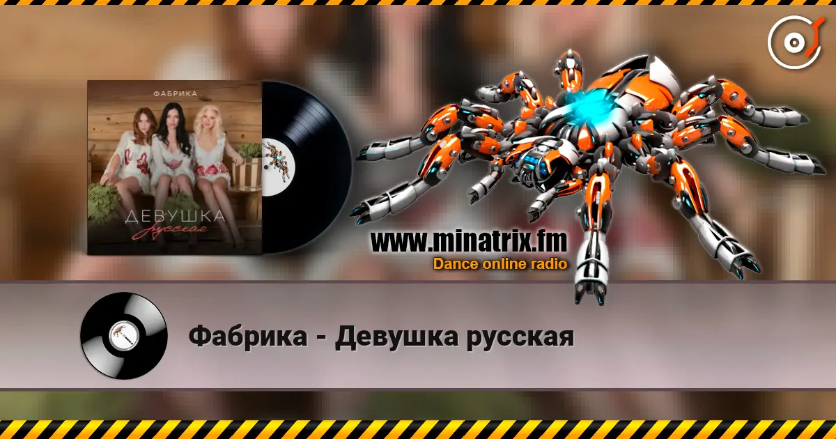 Фабрика - Девушка русская жоғары сапада онлайн тыңдау | Minatrix.FM
