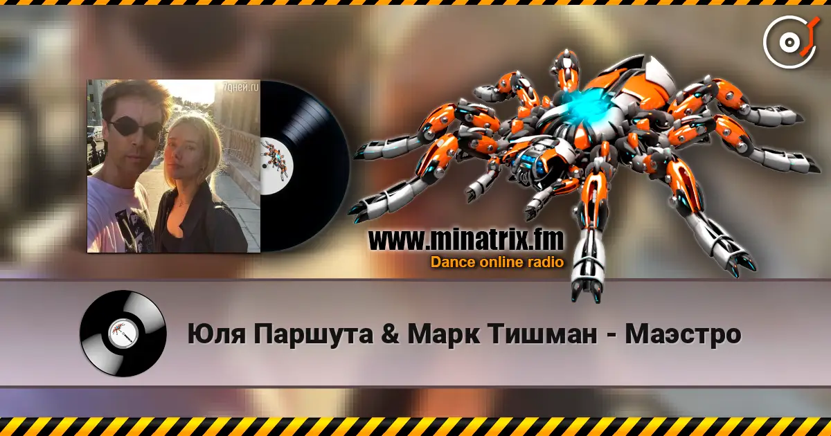 Юля Паршута & Марк Тишман - Маэстро 高品质在线收听 | Minatrix.FM