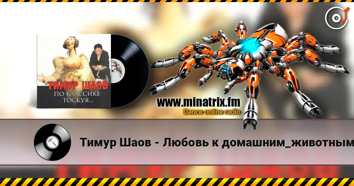 Тимур Шаов - Любовь к домашним_животным жоғары сапада онлайн тыңдау | Minatrix.FM