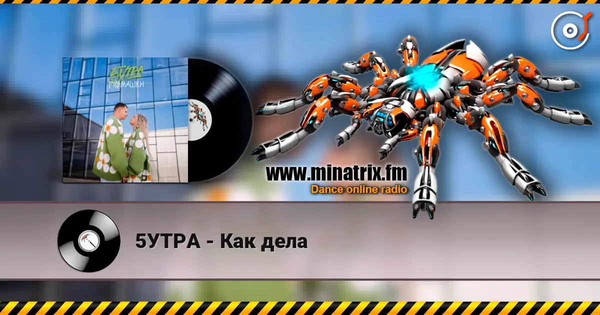 5УТРА - Как дела 高品质在线收听 | Minatrix.FM