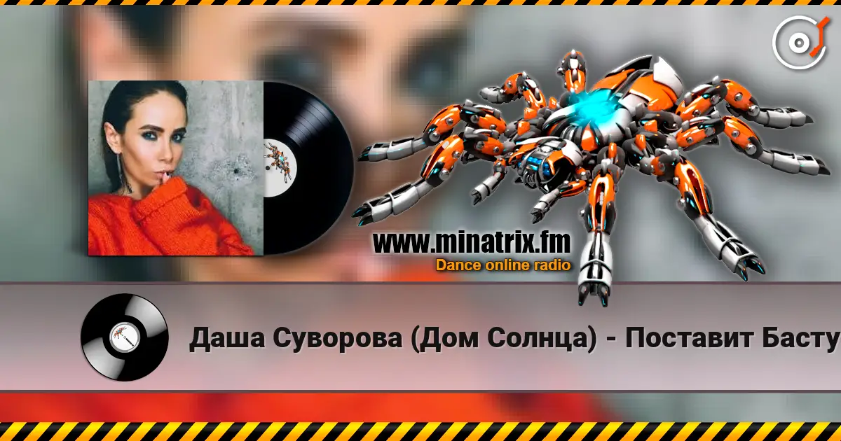 Даша Суворова (Дом Солнца) - Поставит Басту 高品质在线收听 | Minatrix.FM