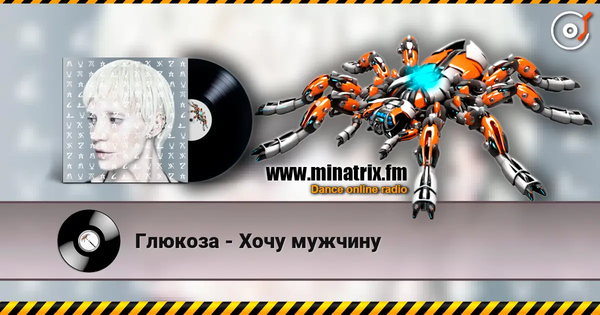 Глюкoзa - Хочу мужчину жоғары сапада онлайн тыңдау | Minatrix.FM