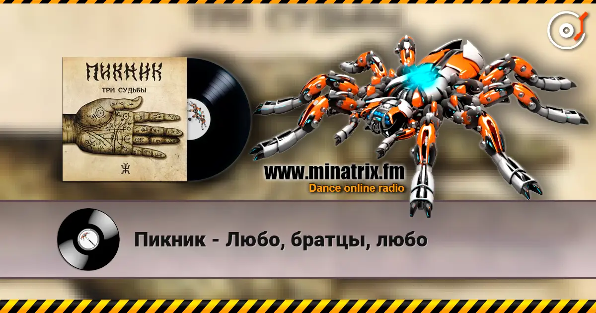 Пикник - Любо, братцы, любо écouter en ligne en haute qualité | Minatrix.FM