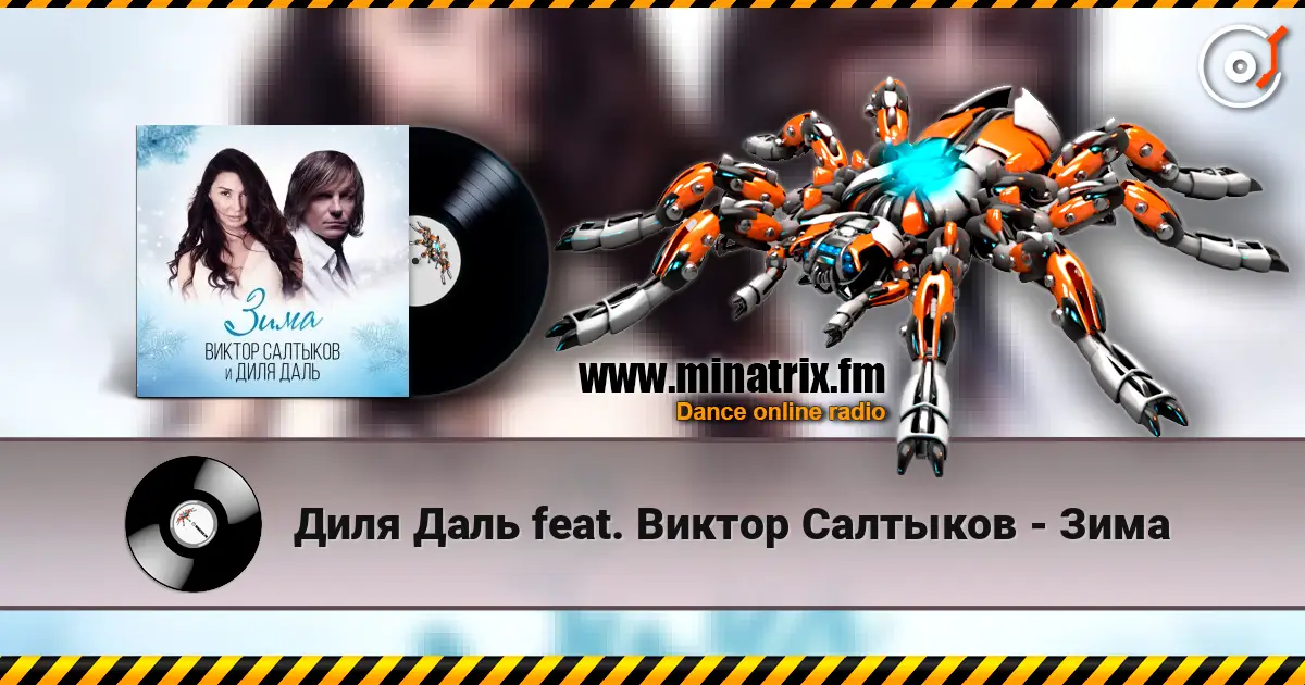 Диля Даль feat. Виктор Салтыков - Зима 高品质在线收听 | Minatrix.FM