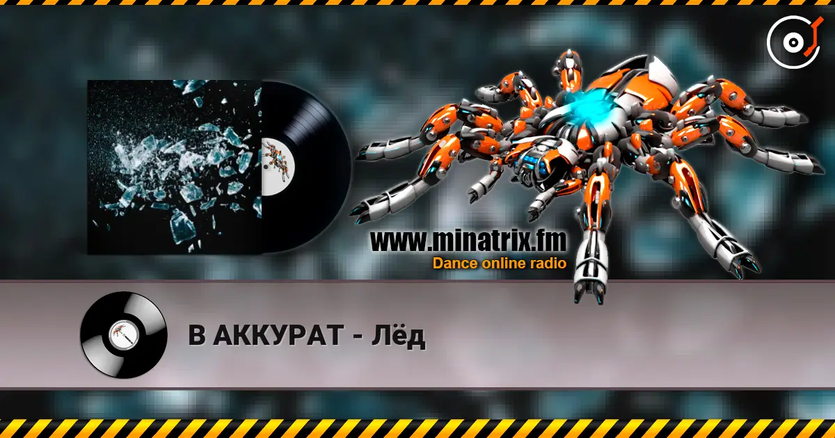 В АККУРАТ - Лёд 高品质在线收听 | Minatrix.FM