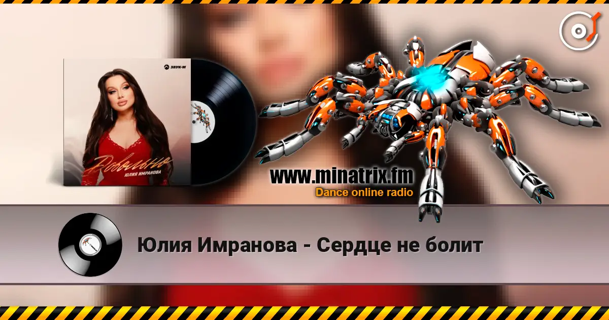 Юлия Имранова - Сердце не болит 高品质在线收听 | Minatrix.FM