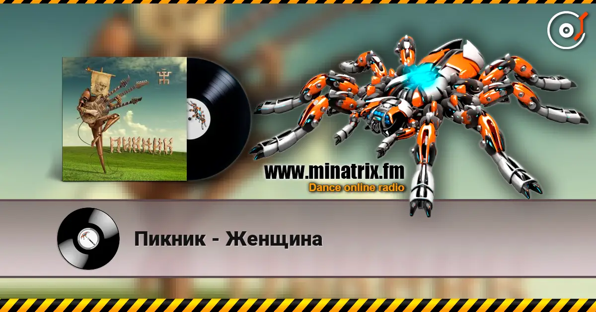 Пикник - Женщина écouter en ligne en haute qualité | Minatrix.FM