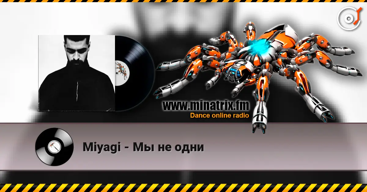 Miyagi - Мы не одни 高品质在线收听 | Minatrix.FM