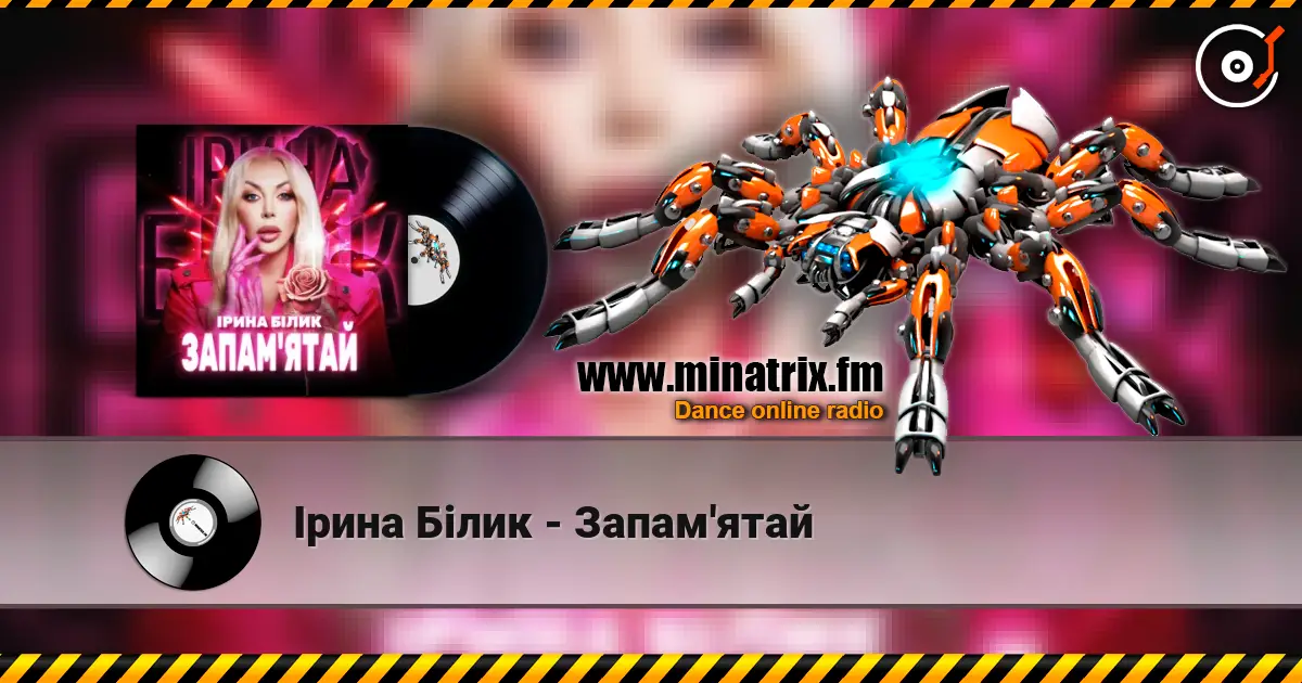 Ірина Білик - Запам'ятай жоғары сапада онлайн тыңдау | Minatrix.FM