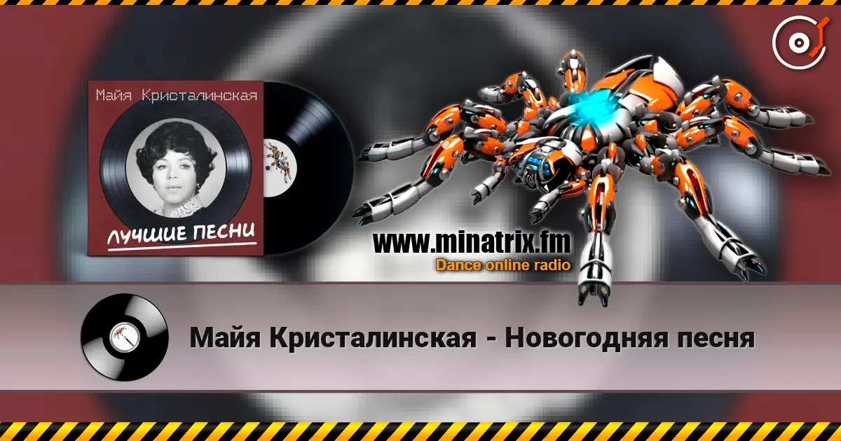 Майя Кристалинская - Новогодняя песня 高品质在线收听 | Minatrix.FM