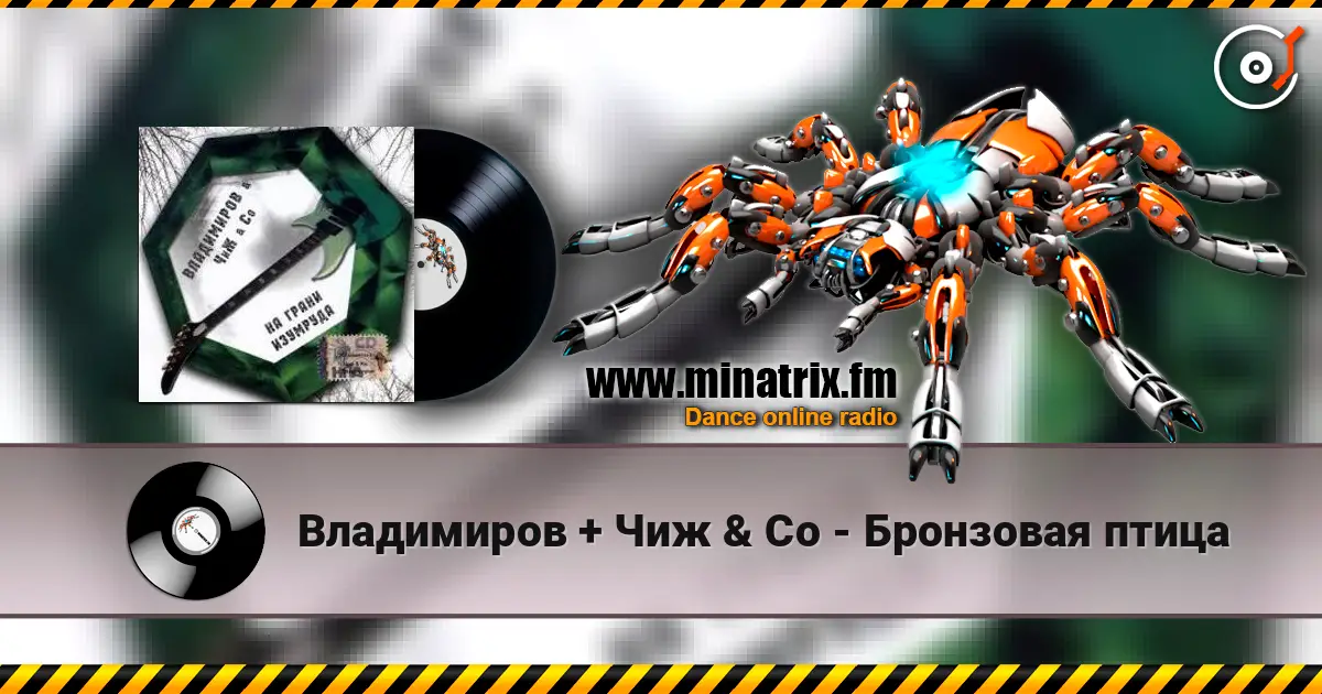 Владимиров + Чиж & Co - Бронзовая птица жоғары сапада онлайн тыңдау | Minatrix.FM