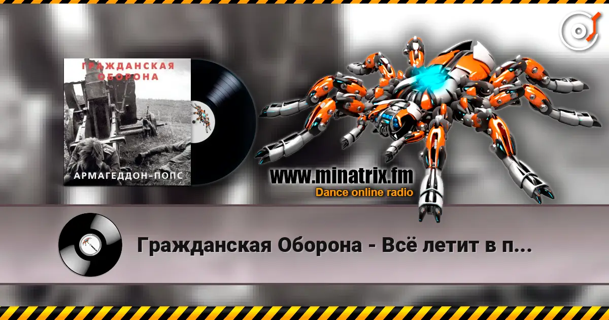 Гражданская Оборона - Всё летит в п... escuchar online en alta calidad | Minatrix.FM