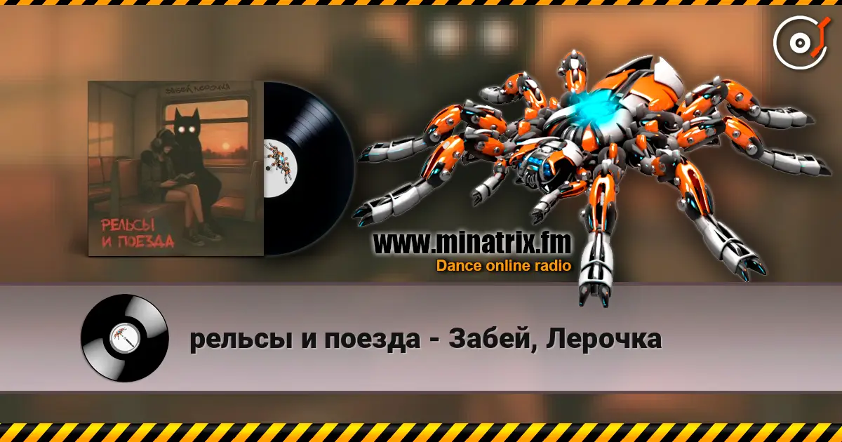 рельсы и поезда - Забей, Лерочка жоғары сапада онлайн тыңдау | Minatrix.FM