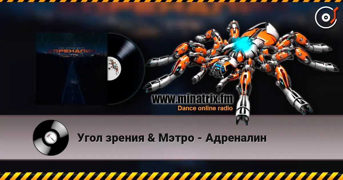 Угол зрения & Мэтро - Адреналин 高品质在线收听 | Minatrix.FM