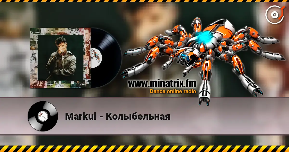 Markul - Колыбельная 高品质在线收听 | Minatrix.FM