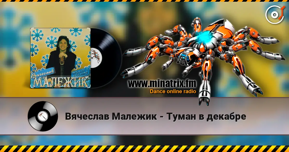 Вячеслав Малежик - Туман в декабре жоғары сапада онлайн тыңдау | Minatrix.FM