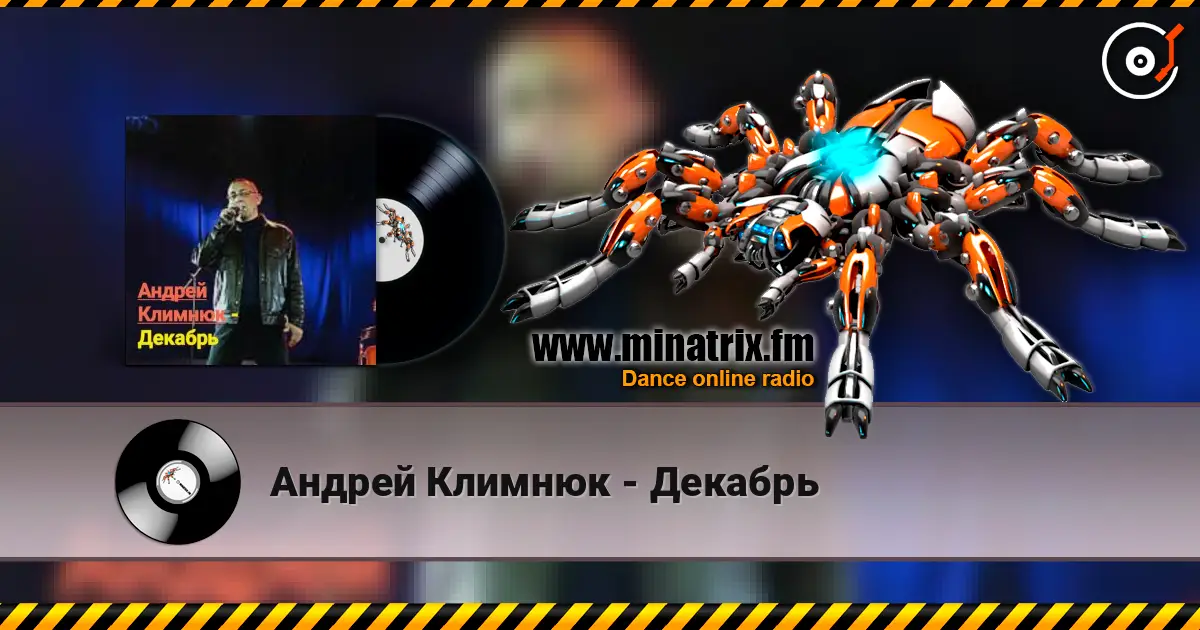 Андрей Климнюк - Декабрь жоғары сапада онлайн тыңдау | Minatrix.FM