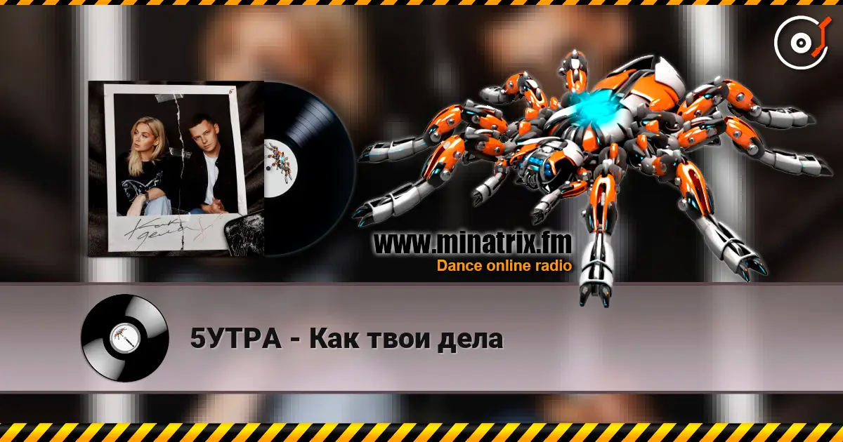 5УТРА - Как твои дела 高品质在线收听 | Minatrix.FM