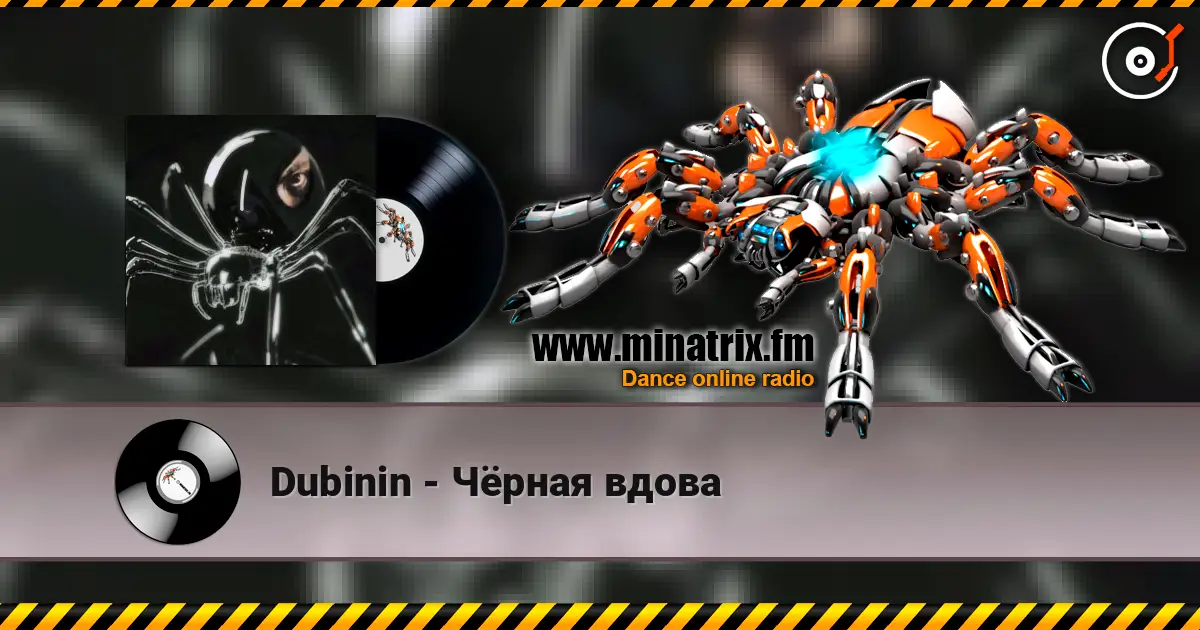 Dubinin - Чёрная вдова écouter en ligne en haute qualité | Minatrix.FM