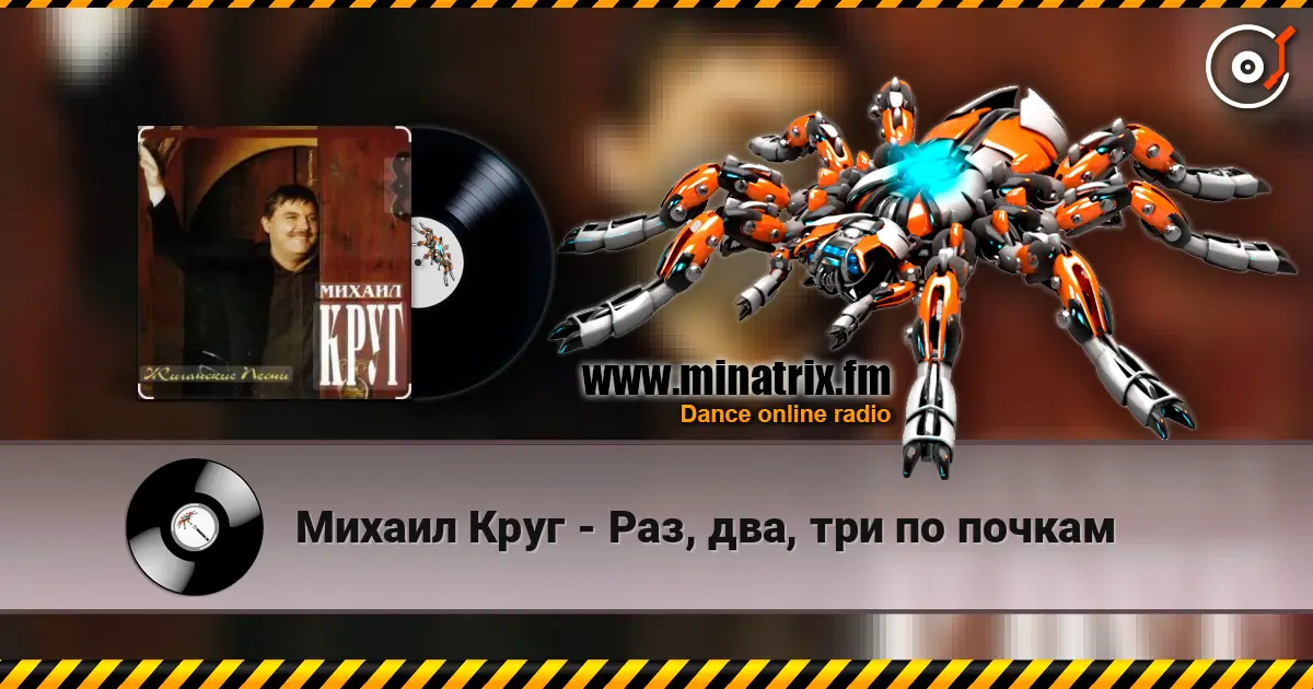 Михаил Круг - Раз, два, три по почкам 高品质在线收听 | Minatrix.FM