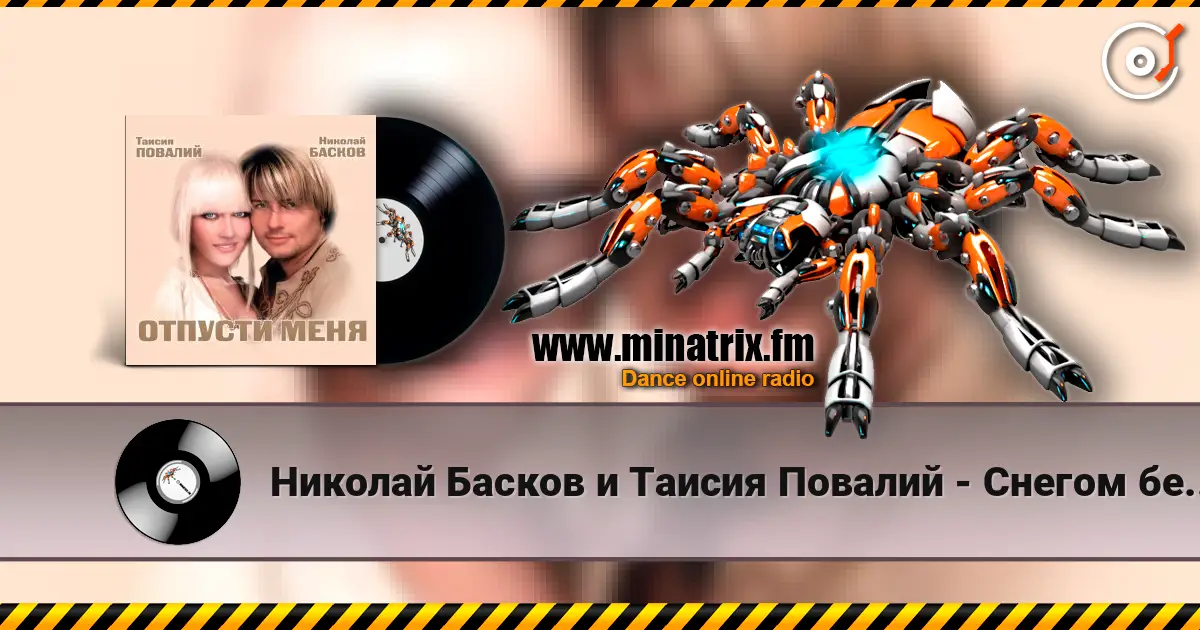 Николай Басков и Таисия Повалий - Снегом белым жоғары сапада онлайн тыңдау | Minatrix.FM