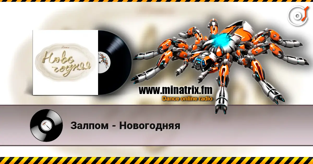 Залпом - Новогодняя жоғары сапада онлайн тыңдау | Minatrix.FM