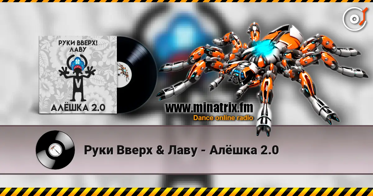 Руки Вверх & Лаву - Алёшка 2.0 жоғары сапада онлайн тыңдау | Minatrix.FM
