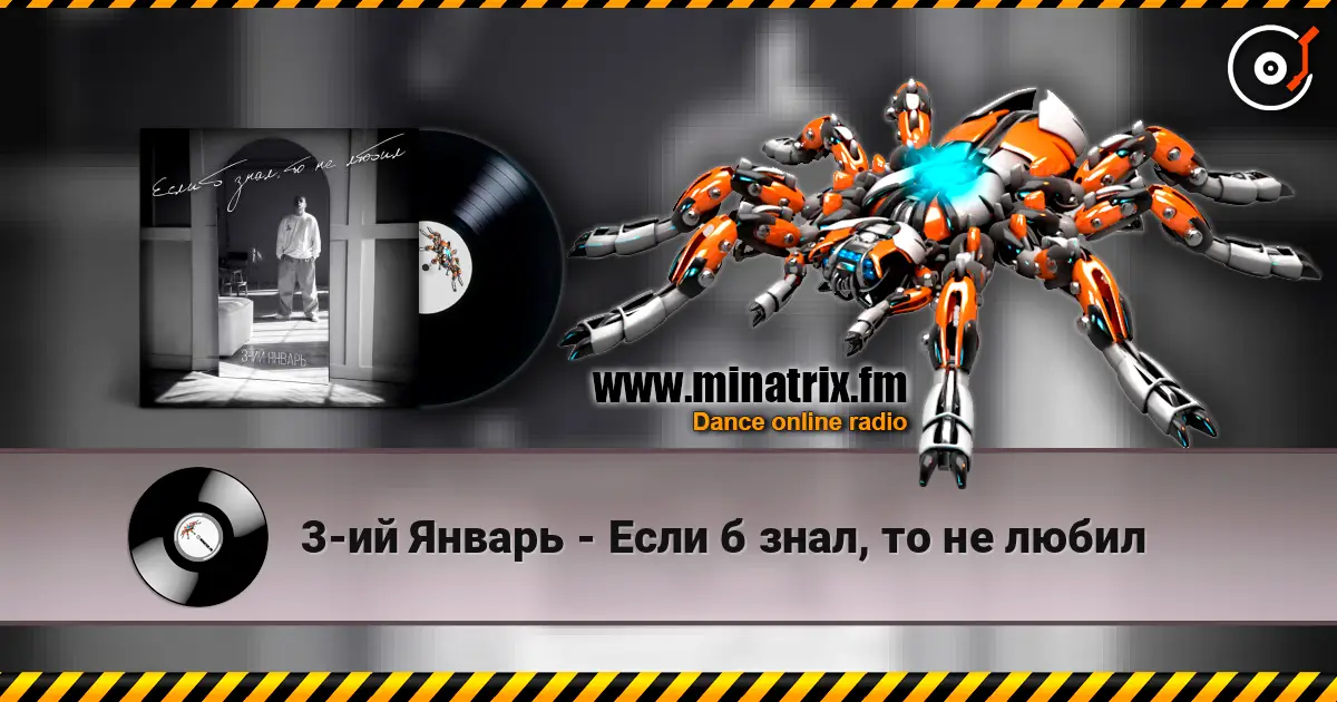 3-ий Январь - Если б знал, то не любил 高品质在线收听 | Minatrix.FM