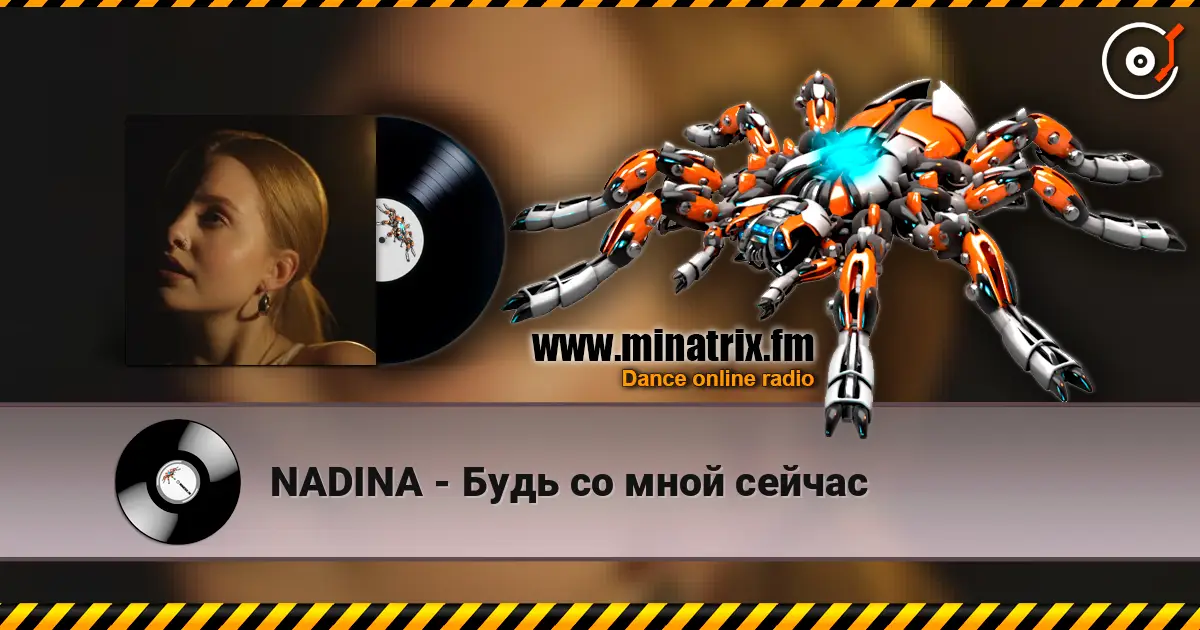 NADINA - Будь со мной сейчас 高品质在线收听 | Minatrix.FM