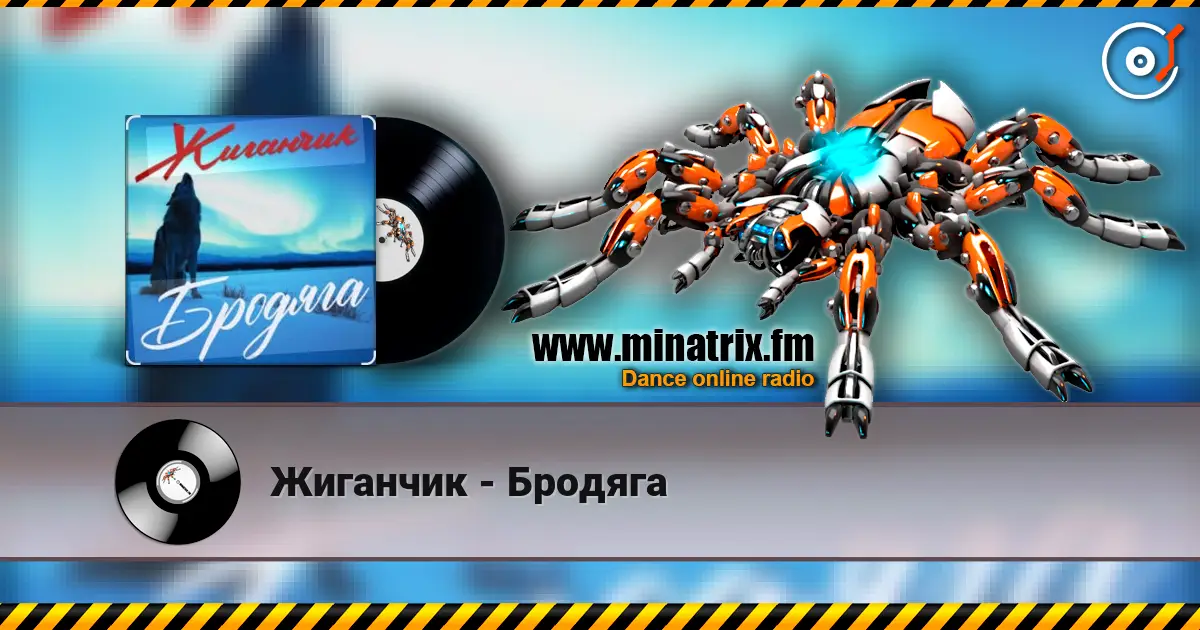 Жиганчик - Бродяга жоғары сапада онлайн тыңдау | Minatrix.FM