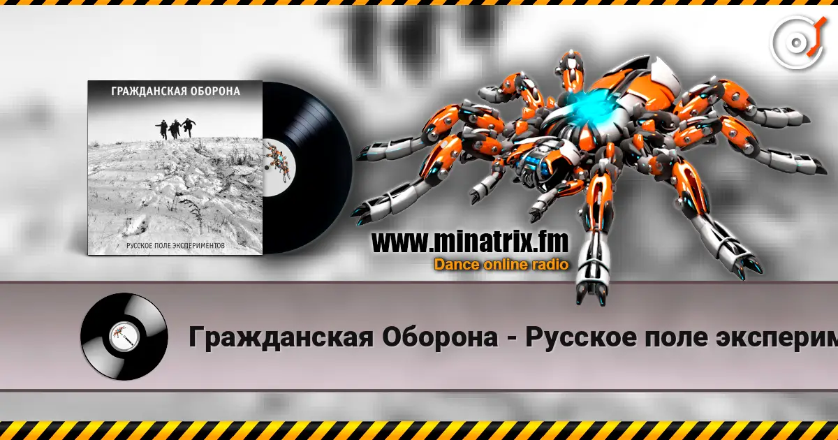 Гражданская Оборона - Русское поле экспериментов escuchar online en alta calidad | Minatrix.FM