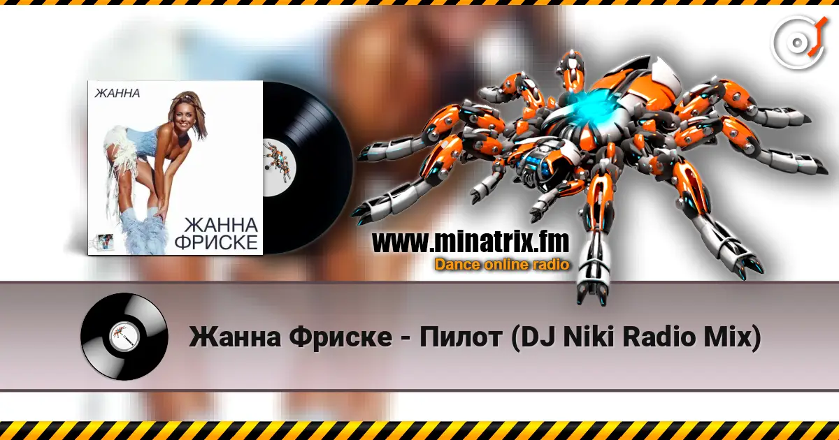 Жанна Фриске - Пилот (DJ Niki Radio Mix) жоғары сапада онлайн тыңдау | Minatrix.FM