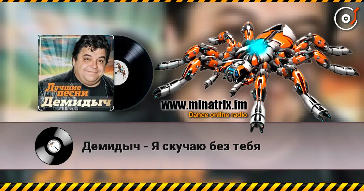 Демидыч - Я скучаю без тебя жоғары сапада онлайн тыңдау | Minatrix.FM