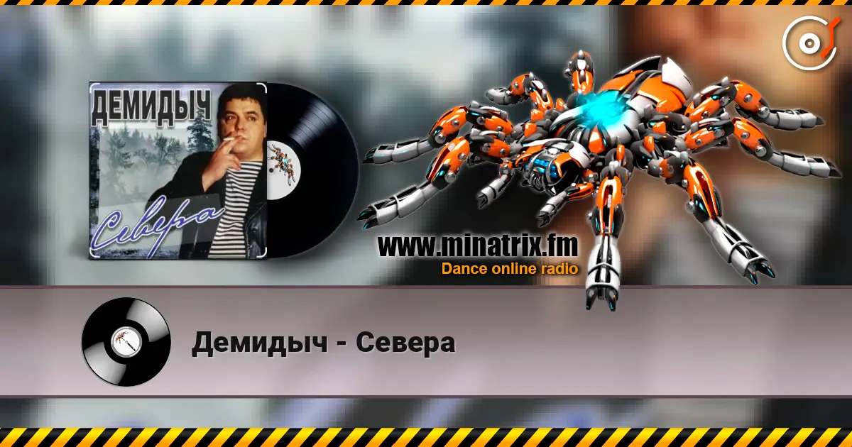 Демидыч - Севера жоғары сапада онлайн тыңдау | Minatrix.FM