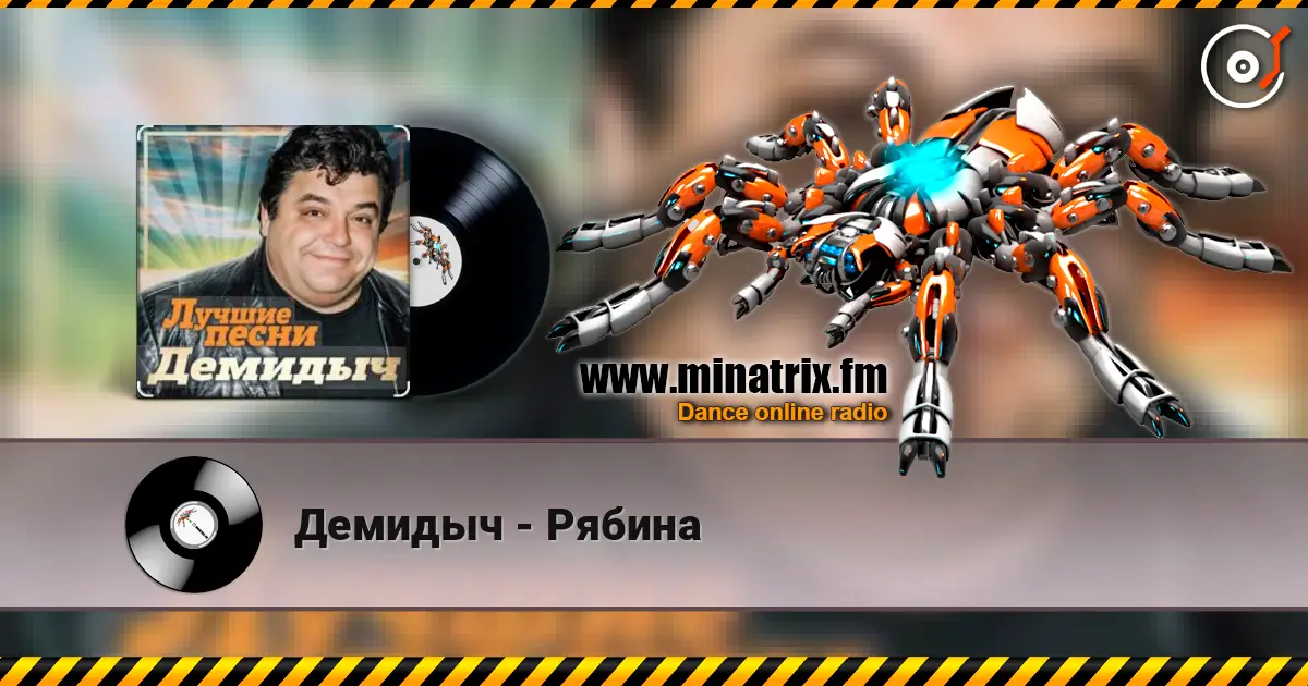 Демидыч - Рябина жоғары сапада онлайн тыңдау | Minatrix.FM