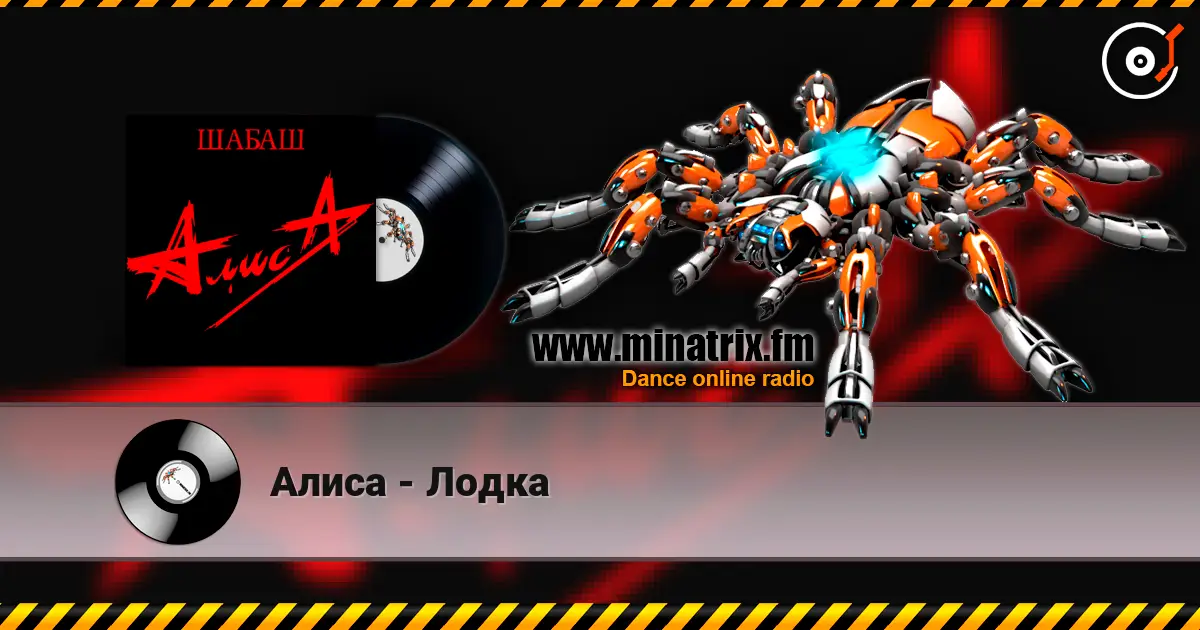 Алиса - Лодка online in hoher Qualität hören | Minatrix.FM