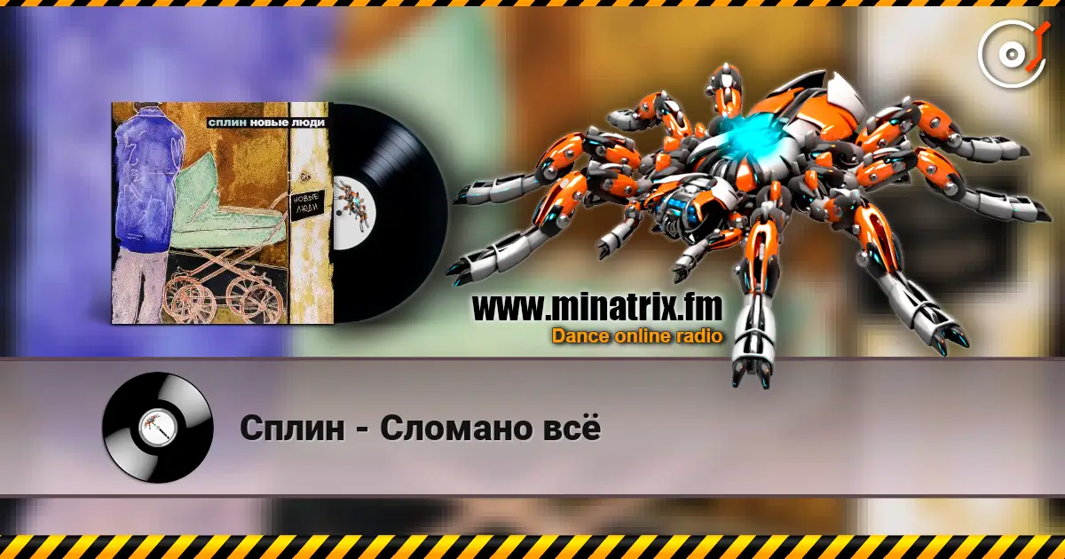 Сплин - Сломано всё 高品质在线收听 | Minatrix.FM