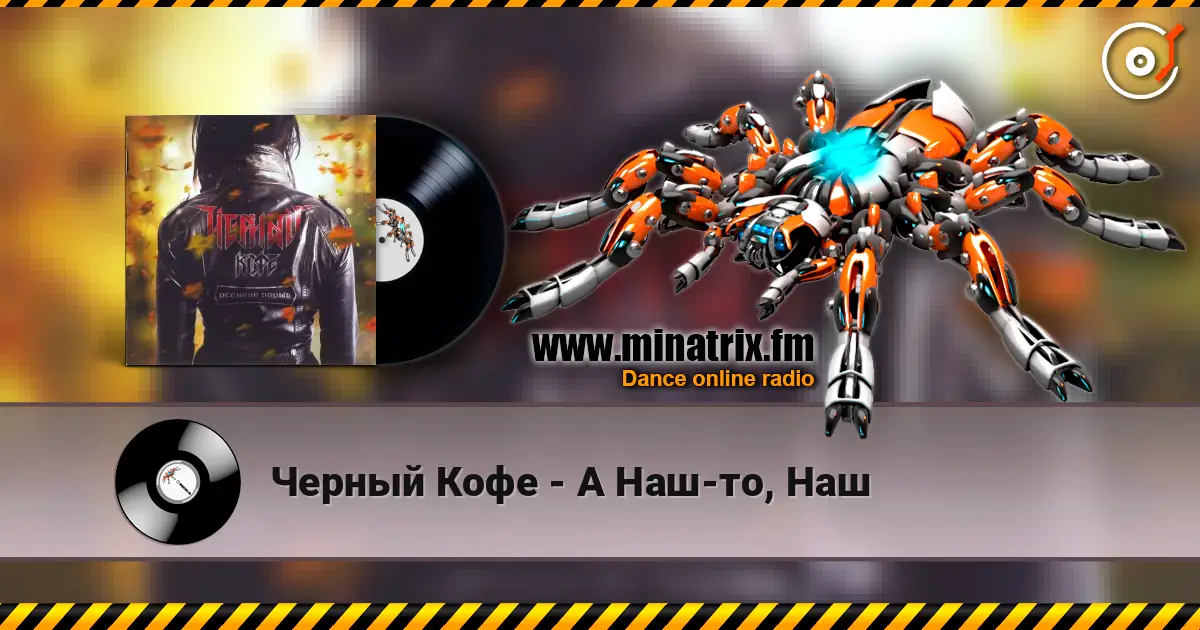 Черный Кофе - А Наш-то, Наш жоғары сапада онлайн тыңдау | Minatrix.FM