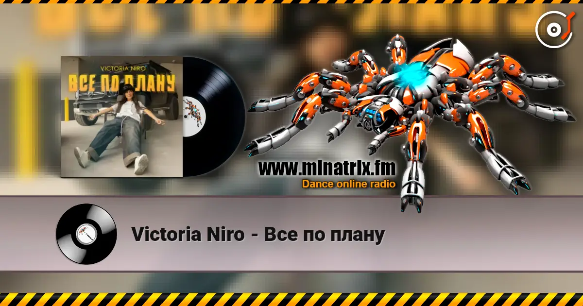 Victoria Niro - Все по плану жоғары сапада онлайн тыңдау | Minatrix.FM