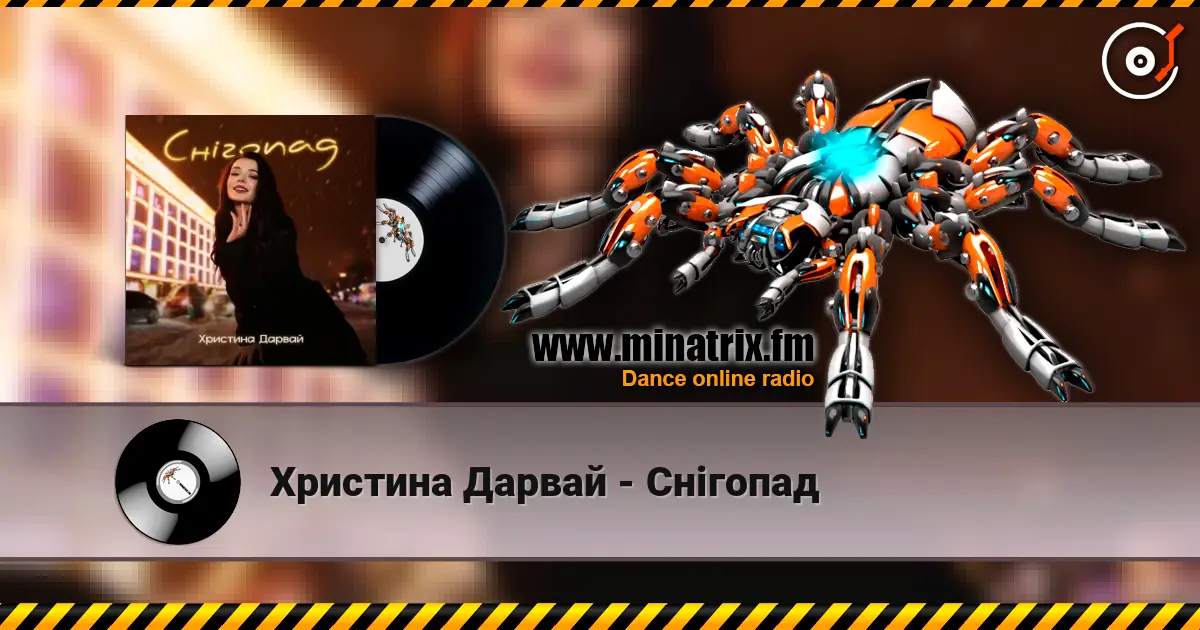 Христина Дарвай - Снігопад жоғары сапада онлайн тыңдау | Minatrix.FM