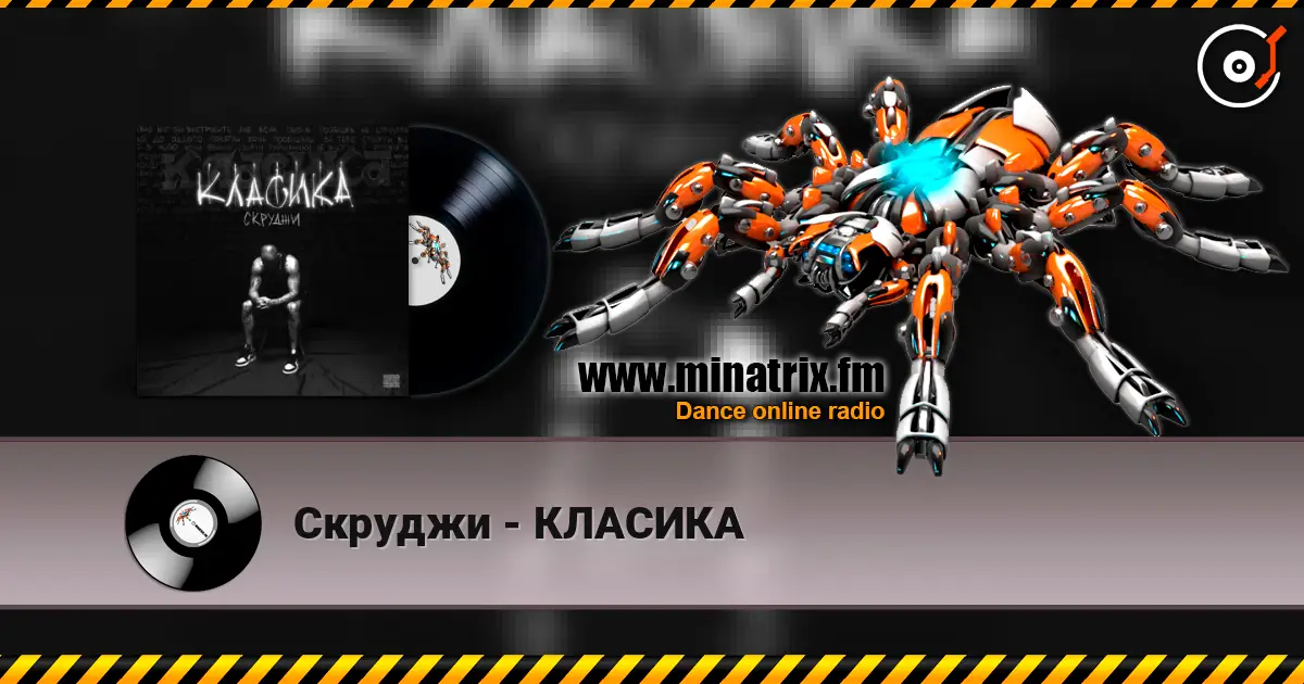 Скруджи - КЛАСИКА 高品质在线收听 | Minatrix.FM