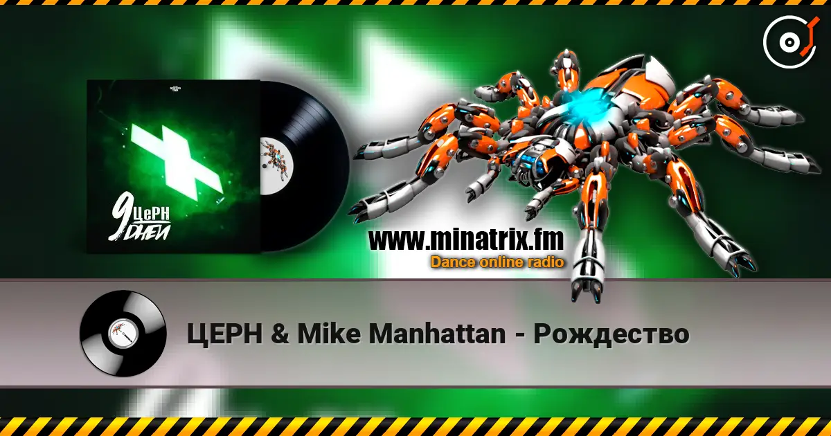 ЦЕРН & Mike Manhattan - Рождество 高品质在线收听 | Minatrix.FM