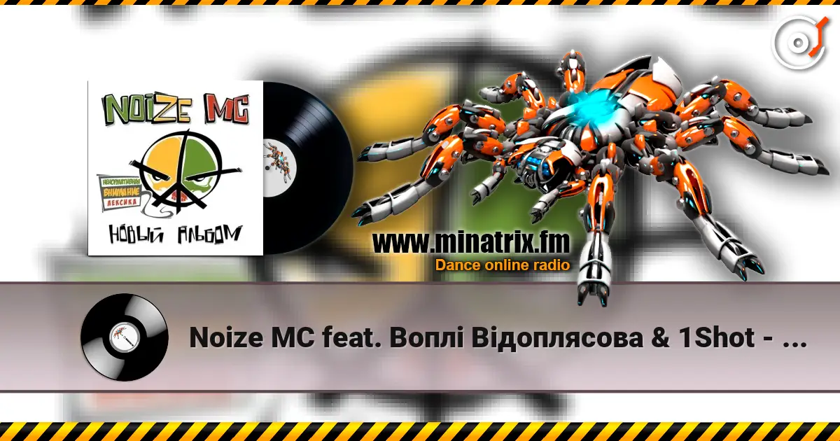 Noize MC  feat. Воплi Вiдоплясова & 1Shot - Танцi! жоғары сапада онлайн тыңдау | Minatrix.FM