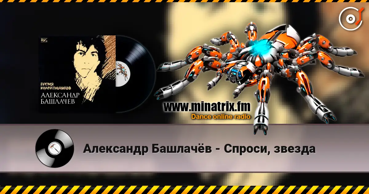 Александр Башлачёв - Спроси, звезда 高品质在线收听 | Minatrix.FM