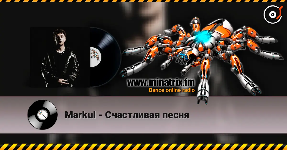 Markul - Счастливая песня 高品质在线收听 | Minatrix.FM
