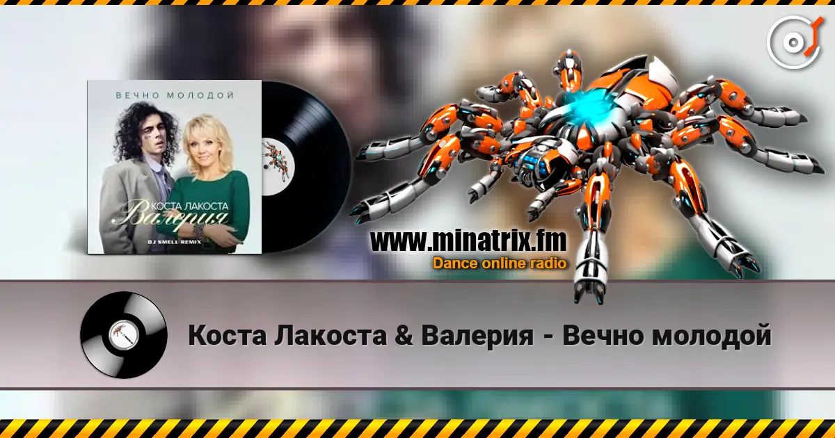 Коста Лакоста & Валерия - Вечно молодой жоғары сапада онлайн тыңдау | Minatrix.FM