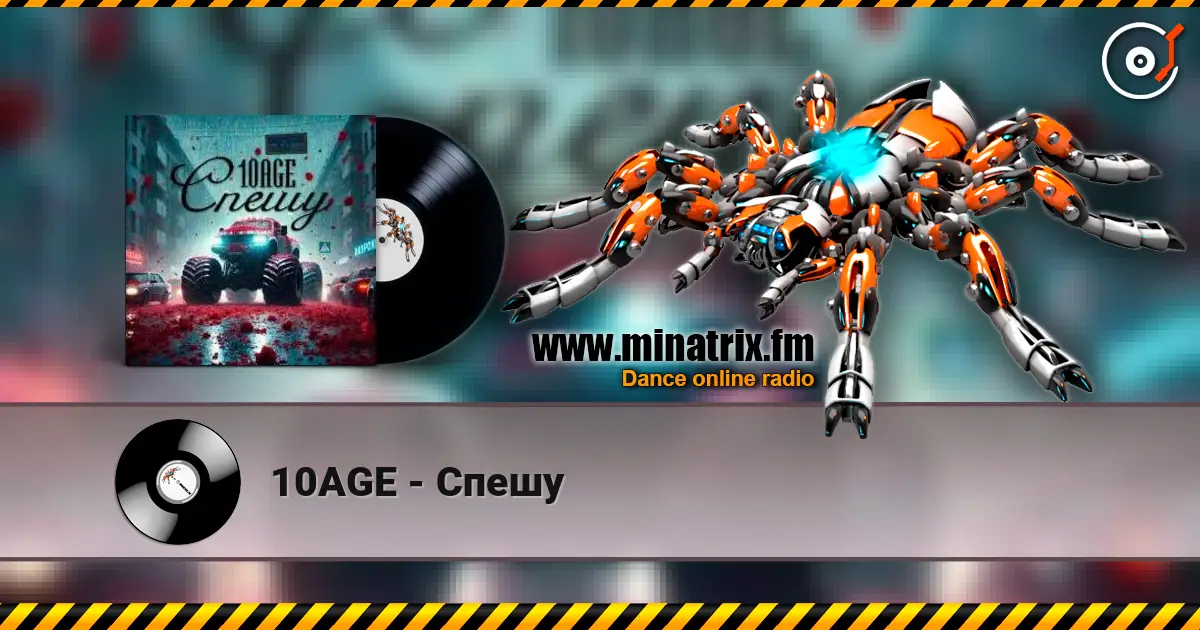 10AGE - Спешу 高品质在线收听 | Minatrix.FM